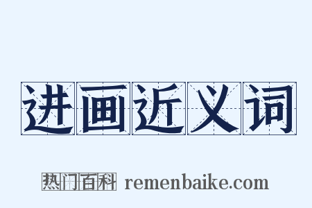 进画近义词是什么意思的图片